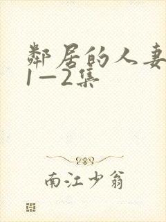 邻居的人妻动漫1—2集