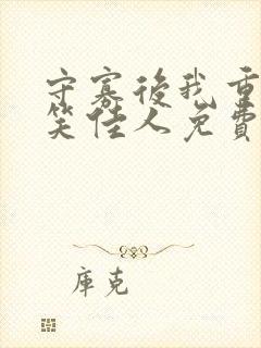 守寡后我重生了笑佳人免费阅读封面