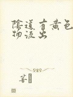 阴道有黄色分泌物流出