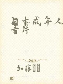 日本成年人免费看片封面