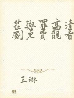 花与罪高清电视剧免费观看