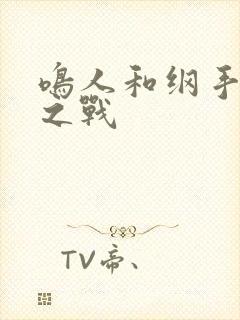 鸣人和纲手温泉之战封面