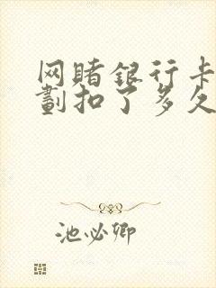 网赌银行卡钱被划扣了多久能解冻