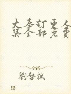 大奉打更人40集全部免费播放高清