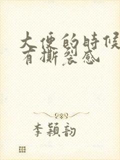 大便的时候肛门有撕裂感