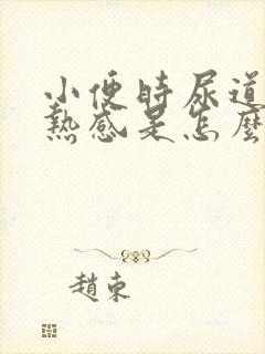 小便时尿道有灼热感是怎么回事