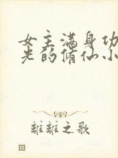 女主满身功德金光的修仙小说