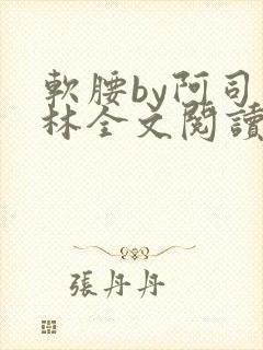 软腰by阿司匹林全文阅读