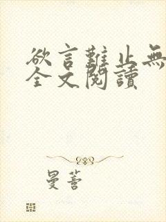 欲言难止无删减全文阅读