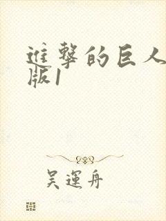 进击的巨人剧场版1