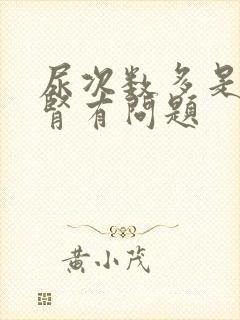 尿次数多是不是肾有问题