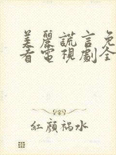 美丽谎言免费观看电视剧全集