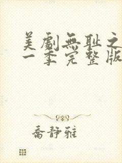 美剧无耻之徒第一季完整版