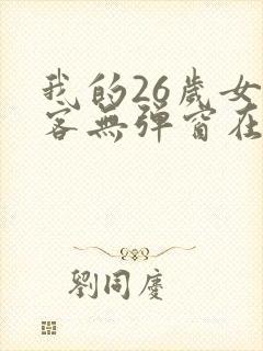 我的26岁女房客无弹窗在线阅读
