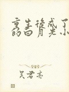 重生后成了皇帝的白月光小说免费阅读