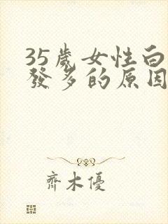 35岁女性白头发多的原因