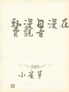 韩漫日漫在线免费观看