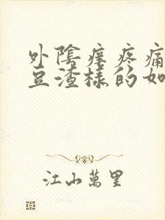 外阴痒疼痛白带豆渣样的如何治疗