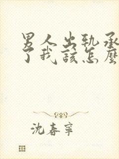 男人出轨承认错了我该怎么挽回