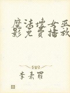 魔法坏女巫2电影免费播放