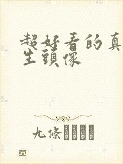 超好看的真人男生头像