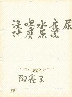 没喝水夜尿多是什么原因