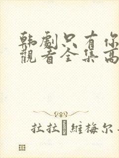 韩剧只有你在线观看全集高清