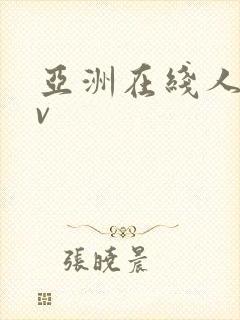 亚洲在线人妻av