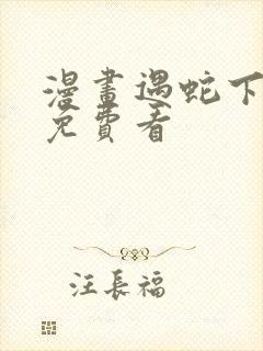 漫画遇蛇下拉式免费看封面