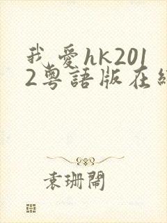 我爱hk2012粤语版在线观看