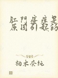 肛门瘙痒是什么原因引起的,怎么治封面