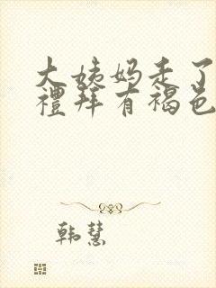 大姨妈走了一个礼拜有褐色分泌物