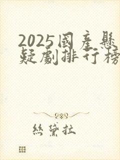 2025国产悬疑剧排行榜前十名