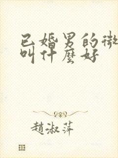 已婚男的微信名叫什么好