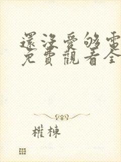 还没爱够电视剧免费观看全集封面