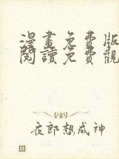 漫画免费版在线阅读免费观看韩漫