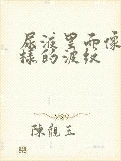 尿液里面像糖一样的波纹