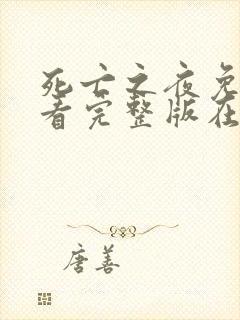 死亡之夜免费观看完整版在线全集封面