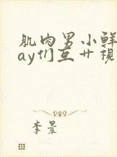 肌肉男小鲜肉gay们互艹视频封面