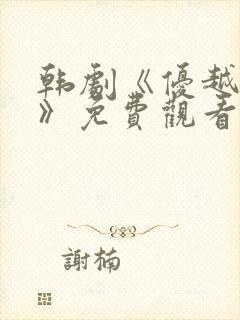 韩剧《优越之恶》免费观看全集