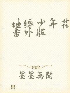 地缚少年花子君番外版