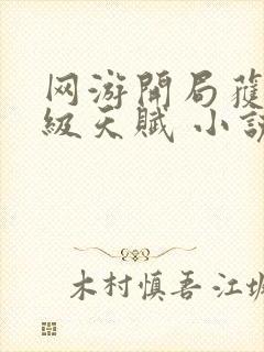 网游开局获得神级天赋 小说免费