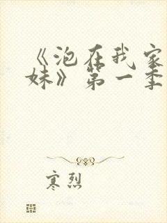 《泡在我家的辣妹》第一季免费观看