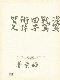 咒术回战漫画同人片子冥冥封面