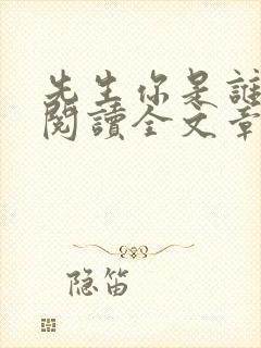 先生你是谁免费阅读全文章节