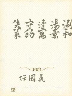 失守清汤涮涮香菜的寓意和启示