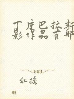 丁度巴拉斯的电影作品有哪些