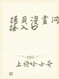 拷贝漫画网页链接入口