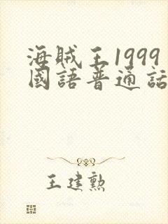 海贼王1999国语普通话版