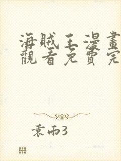 海贼王漫画在线观看免费完整版